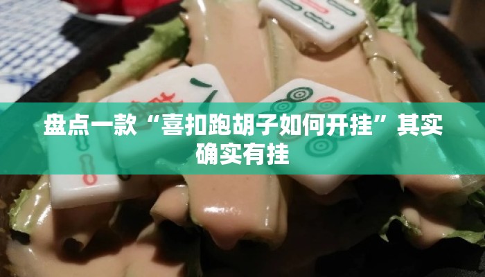 盘点一款“喜扣跑胡子如何开挂”其实确实有挂