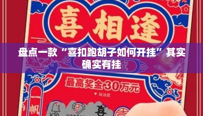 盘点一款“喜扣跑胡子如何开挂”其实确实有挂