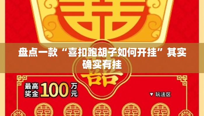 盘点一款“喜扣跑胡子如何开挂”其实确实有挂