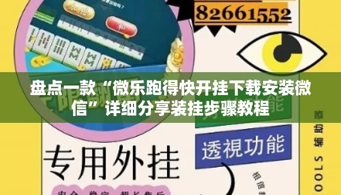 盘点一款“微乐跑得快开挂下载安装微信	”详细分享装挂步骤教程