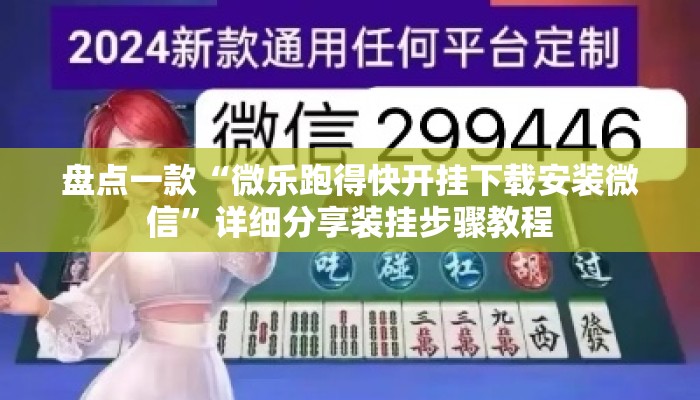 盘点一款“微乐跑得快开挂下载安装微信”详细分享装挂步骤教程
