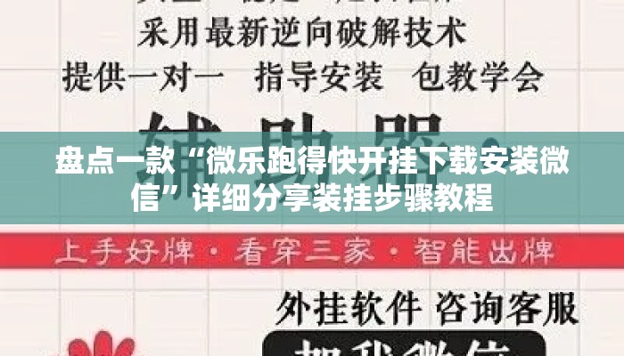盘点一款“微乐跑得快开挂下载安装微信”详细分享装挂步骤教程