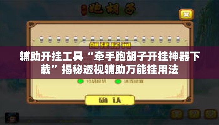 辅助开挂工具“牵手跑胡子开挂神器下载”揭秘透视辅助万能挂用法