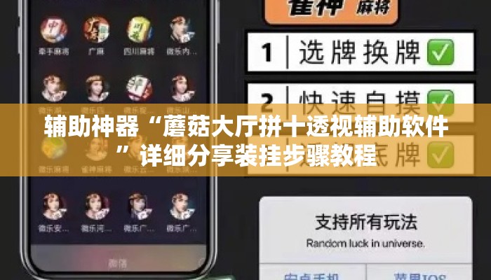 辅助神器“蘑菇大厅拼十透视辅助软件	”详细分享装挂步骤教程