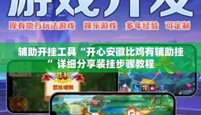 辅助开挂工具“开心安徽比鸡有辅助挂	”详细分享装挂步骤教程