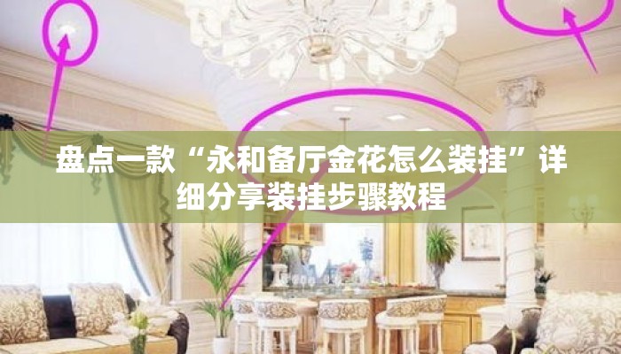 盘点一款“永和备厅金花怎么装挂”详细分享装挂步骤教程