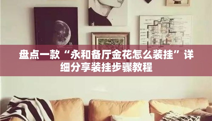 盘点一款“永和备厅金花怎么装挂”详细分享装挂步骤教程