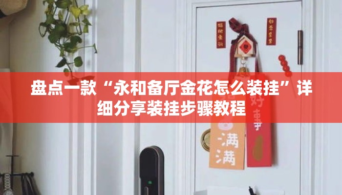 盘点一款“永和备厅金花怎么装挂”详细分享装挂步骤教程