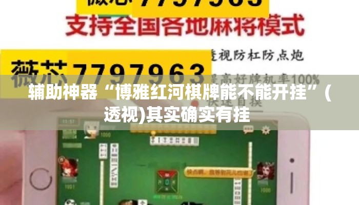 辅助神器“博雅红河棋牌能不能开挂	”(透视)其实确实有挂 