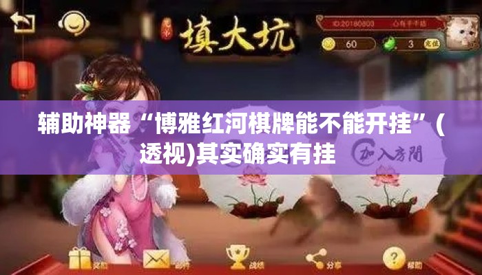 辅助神器“博雅红河棋牌能不能开挂”(透视)其实确实有挂 
