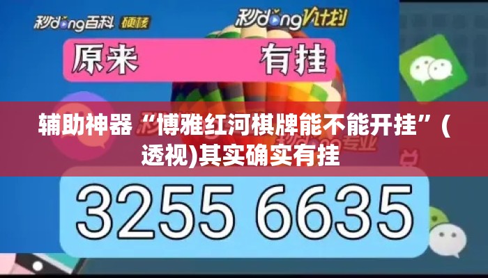 辅助神器“博雅红河棋牌能不能开挂”(透视)其实确实有挂 