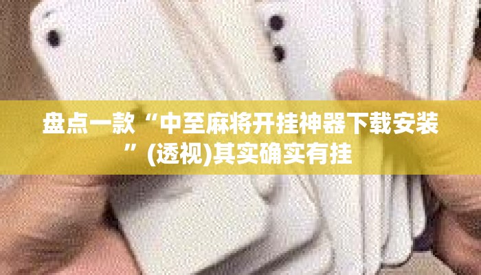 盘点一款“中至麻将开挂神器下载安装”(透视)其实确实有挂 