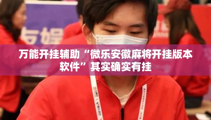 万能开挂辅助“微乐安徽麻将开挂版本软件”其实确实有挂
