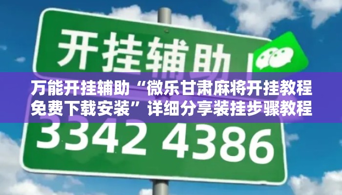 万能开挂辅助“微乐甘肃麻将开挂教程免费下载安装”详细分享装挂步骤教程