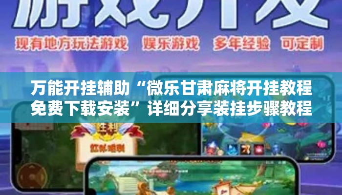 万能开挂辅助“微乐甘肃麻将开挂教程免费下载安装”详细分享装挂步骤教程