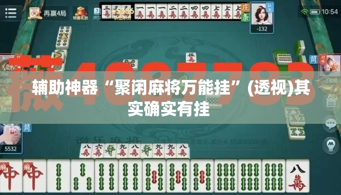 辅助神器“聚闲麻将万能挂”(透视)其实确实有挂 
