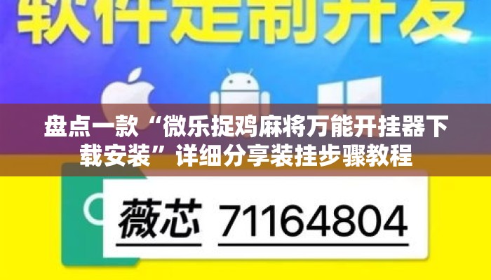 盘点一款“微乐捉鸡麻将万能开挂器下载安装”详细分享装挂步骤教程