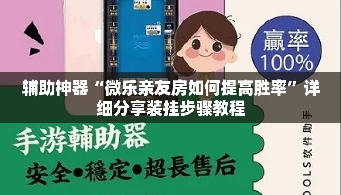 辅助神器“微乐亲友房如何提高胜率	”详细分享装挂步骤教程
