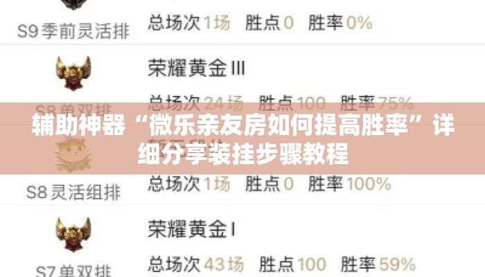 辅助神器“微乐亲友房如何提高胜率”详细分享装挂步骤教程