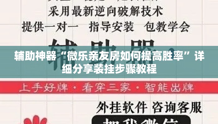 辅助神器“微乐亲友房如何提高胜率”详细分享装挂步骤教程
