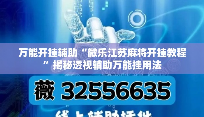 万能开挂辅助“微乐江苏麻将开挂教程	”揭秘透视辅助万能挂用法
