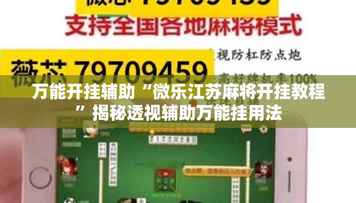 万能开挂辅助“微乐江苏麻将开挂教程”揭秘透视辅助万能挂用法