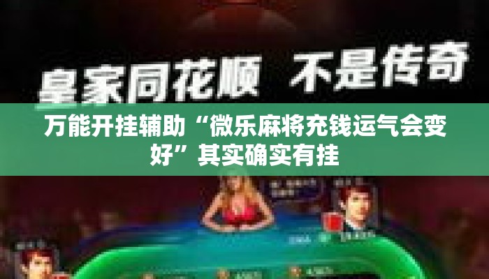 万能开挂辅助“微乐麻将充钱运气会变好”其实确实有挂