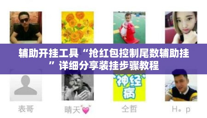 辅助开挂工具“抢红包控制尾数辅助挂	”详细分享装挂步骤教程