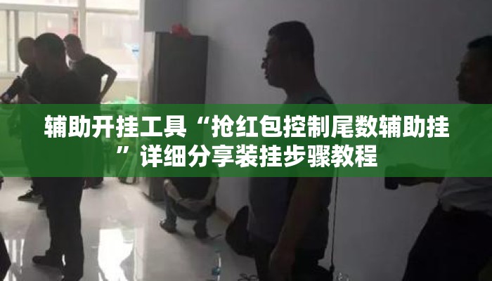 辅助开挂工具“抢红包控制尾数辅助挂”详细分享装挂步骤教程