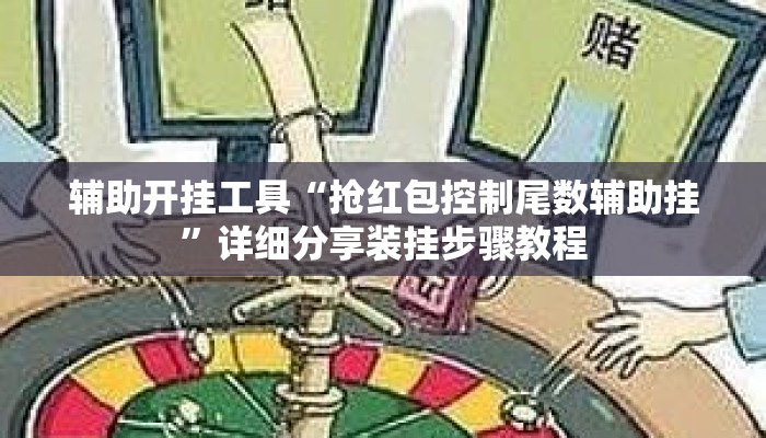 辅助开挂工具“抢红包控制尾数辅助挂”详细分享装挂步骤教程