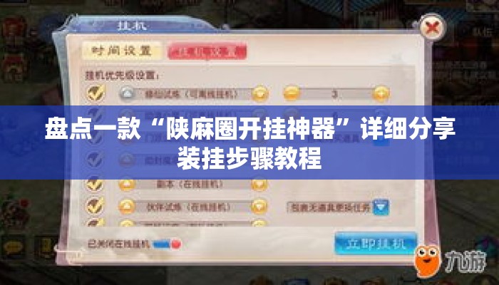 盘点一款“陕麻圈开挂神器”详细分享装挂步骤教程