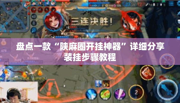 盘点一款“陕麻圈开挂神器	”详细分享装挂步骤教程