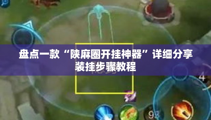 盘点一款“陕麻圈开挂神器”详细分享装挂步骤教程