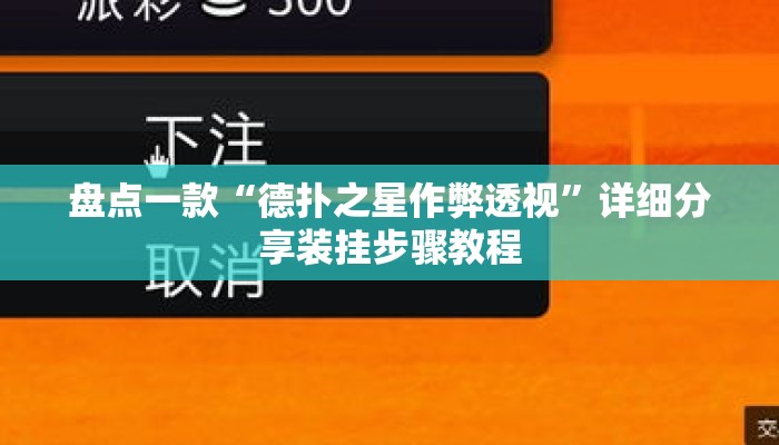 盘点一款“德扑之星作弊透视	”详细分享装挂步骤教程