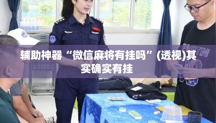 辅助神器“正宗南通长牌开挂神器下载”(透视)其实确实有挂 