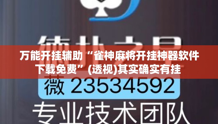 万能开挂辅助“雀神麻将开挂神器软件下载免费”(透视)其实确实有挂 