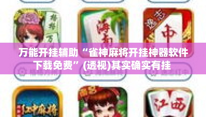 万能开挂辅助“雀神麻将开挂神器软件下载免费	”(透视)其实确实有挂 