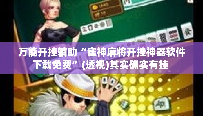 万能开挂辅助“雀神麻将开挂神器软件下载免费”(透视)其实确实有挂 