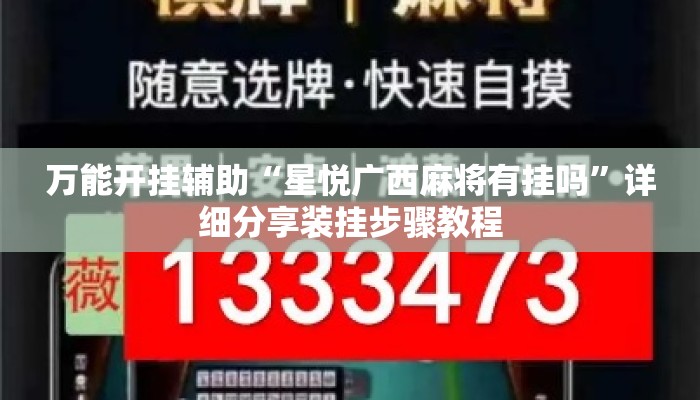 万能开挂辅助“星悦广西麻将有挂吗	”详细分享装挂步骤教程