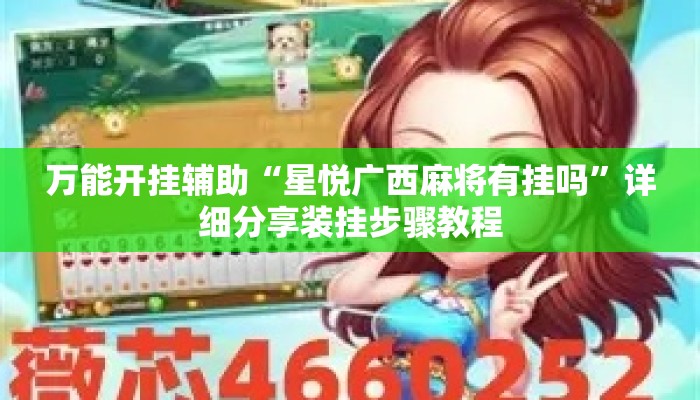 万能开挂辅助“星悦广西麻将有挂吗	”详细分享装挂步骤教程