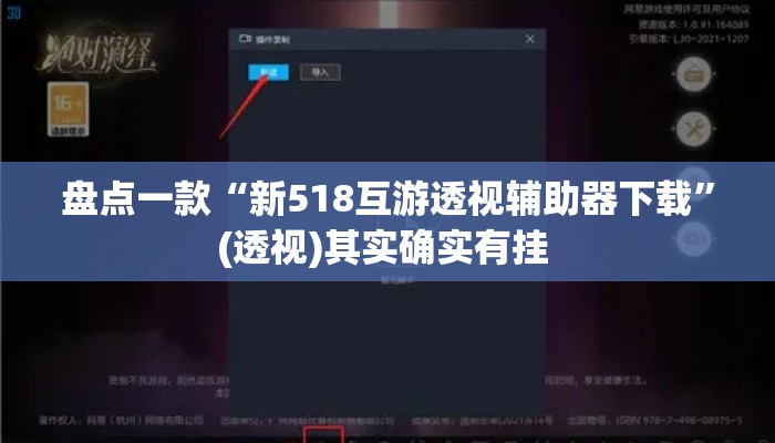 盘点一款“新518互游透视辅助器下载”(透视)其实确实有挂 