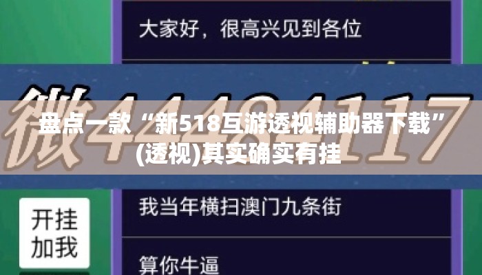 盘点一款“新518互游透视辅助器下载	”(透视)其实确实有挂 