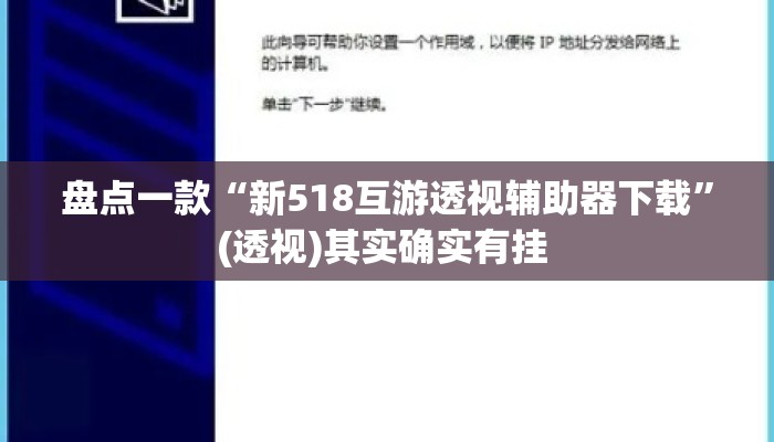 盘点一款“新518互游透视辅助器下载”(透视)其实确实有挂 