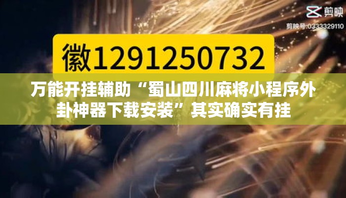 万能开挂辅助“蜀山四川麻将小程序外卦神器下载安装”其实确实有挂
