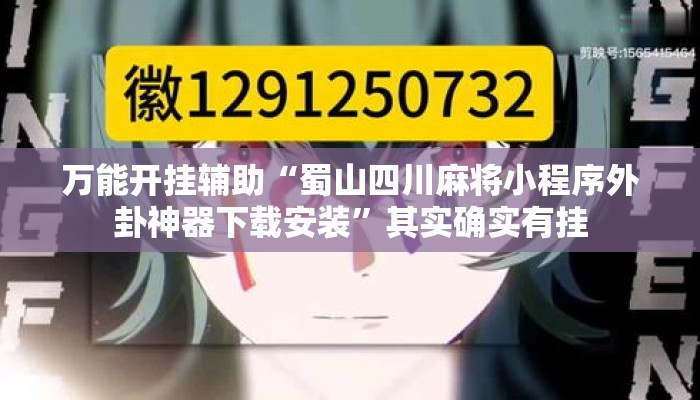 万能开挂辅助“蜀山四川麻将小程序外卦神器下载安装	”其实确实有挂
