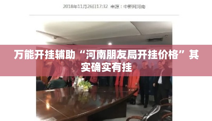 万能开挂辅助“河南朋友局开挂价格”其实确实有挂