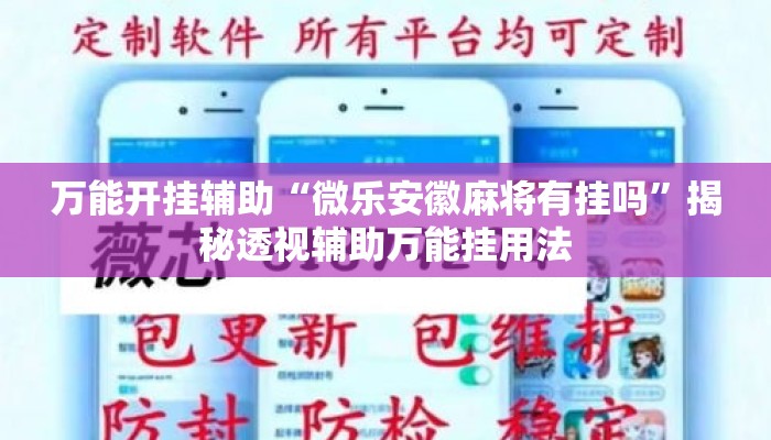 万能开挂辅助“微乐安徽麻将有挂吗”揭秘透视辅助万能挂用法