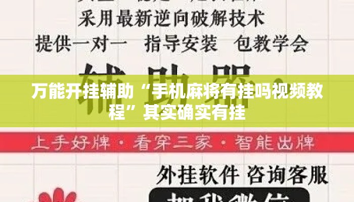 万能开挂辅助“手机麻将有挂吗视频教程	”其实确实有挂