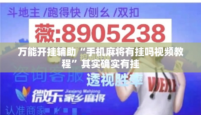万能开挂辅助“手机麻将有挂吗视频教程”其实确实有挂