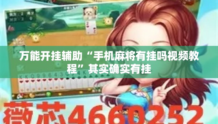 万能开挂辅助“手机麻将有挂吗视频教程”其实确实有挂